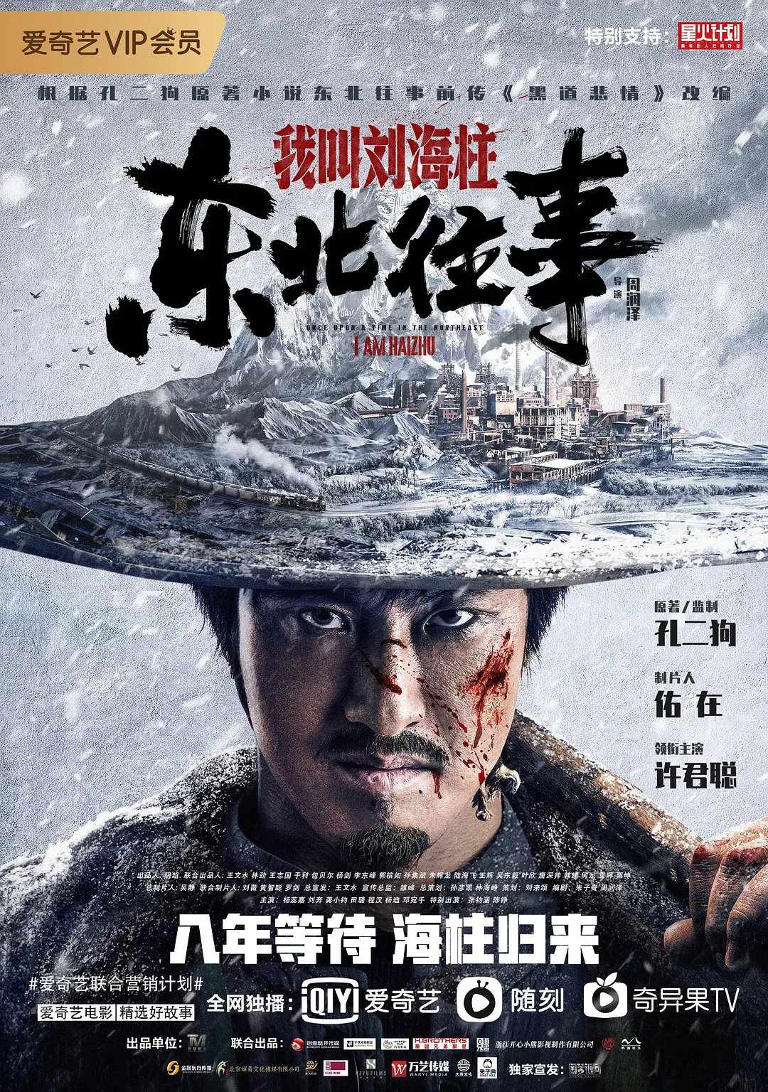 东北往事：我叫刘海柱[电影解说]海报