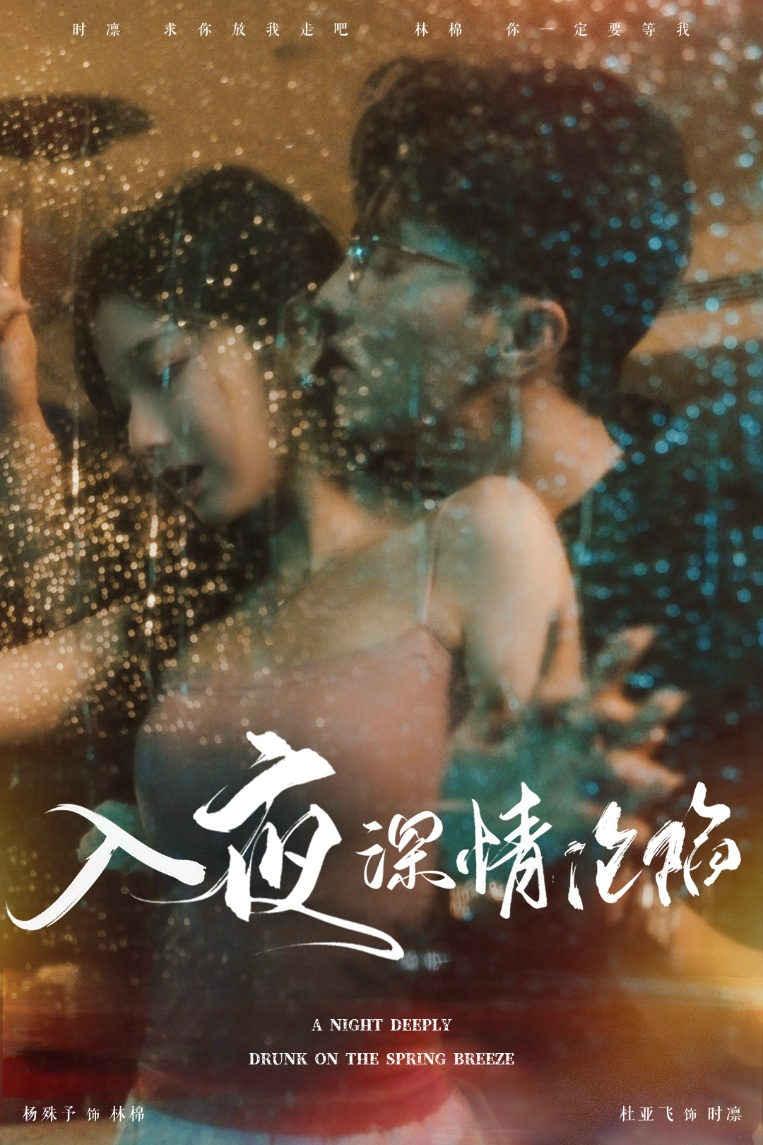 入夜深情沦陷海报