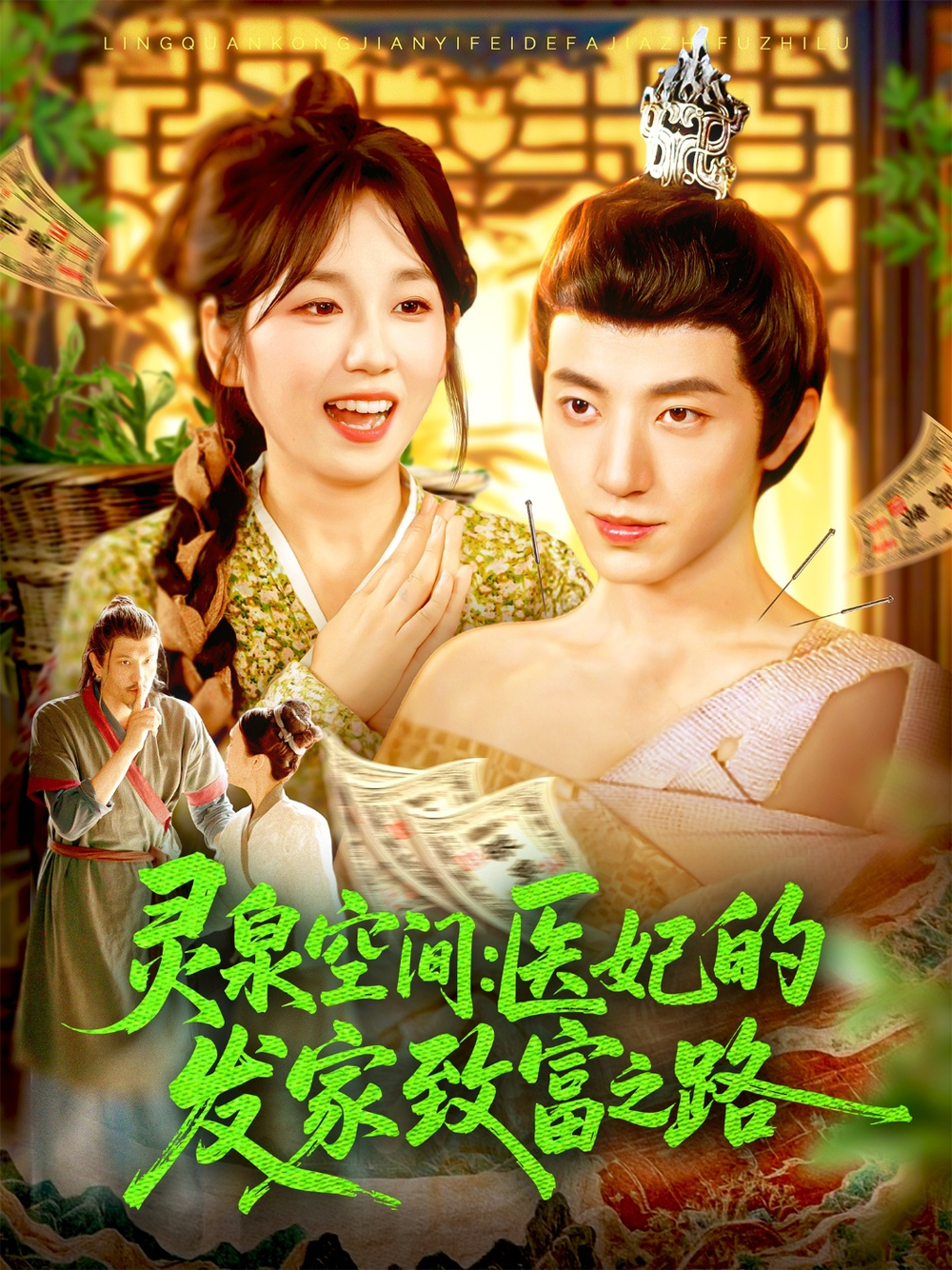 灵泉空间：医妃的发家致富之路海报