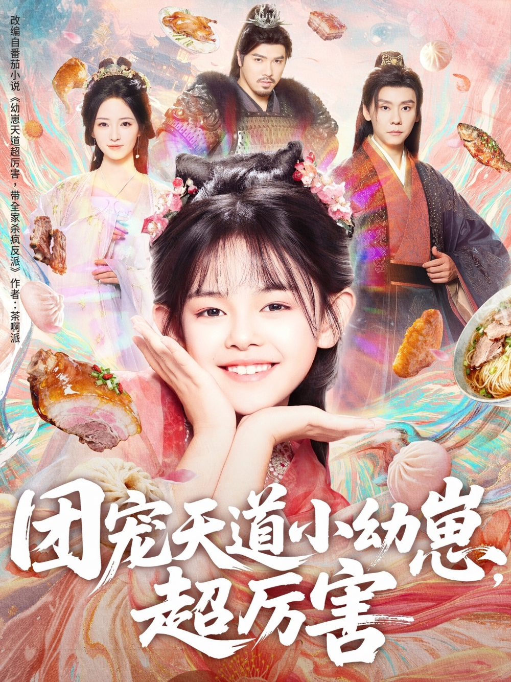 团宠天道小幼崽,超厉害海报