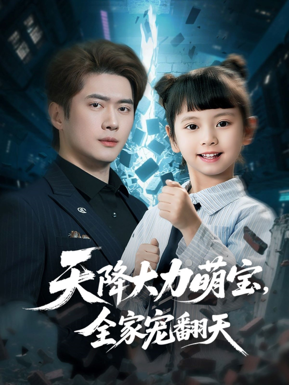 天降大力萌宝,全家宠翻天海报