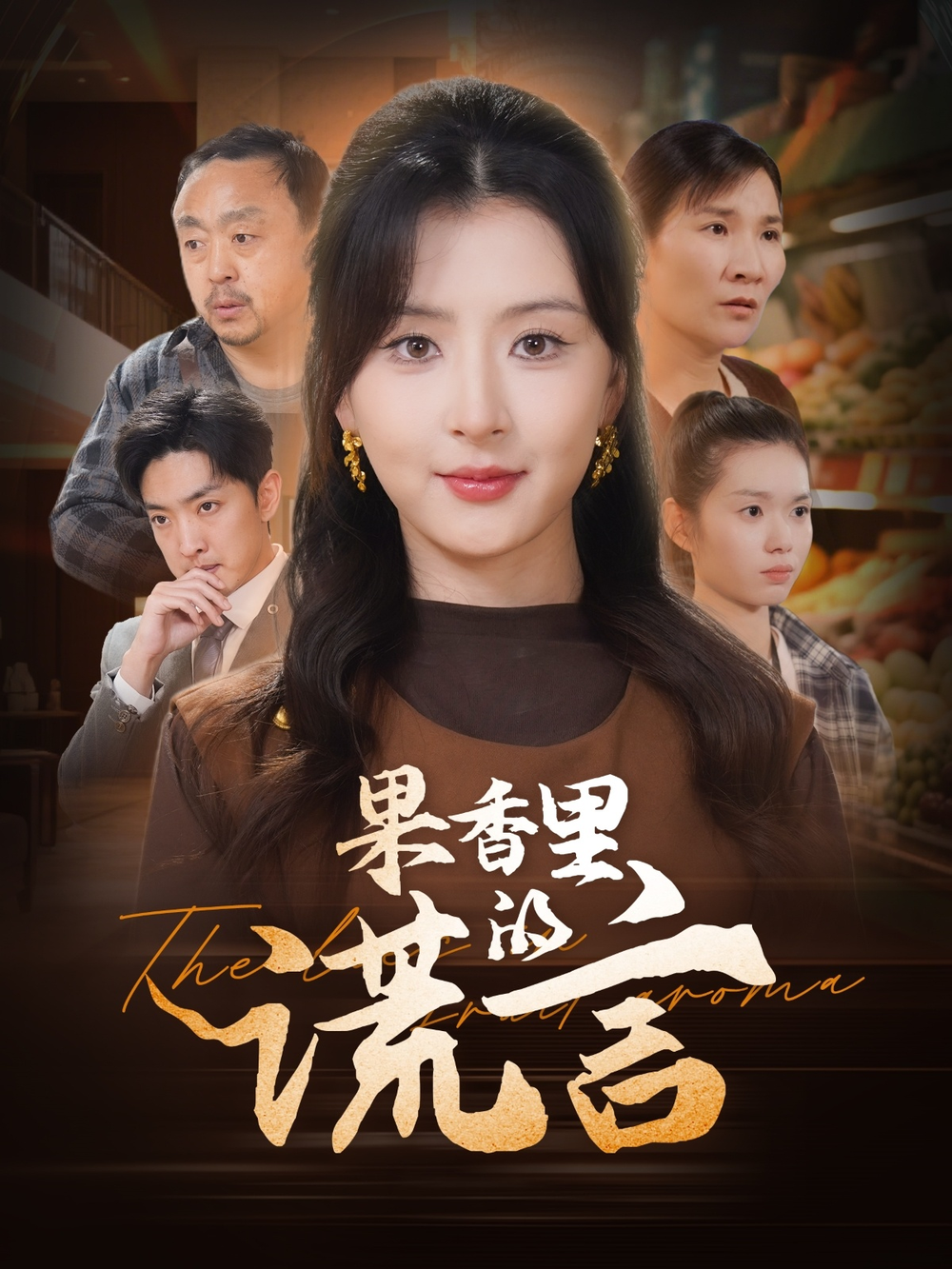 果香里的谎言海报