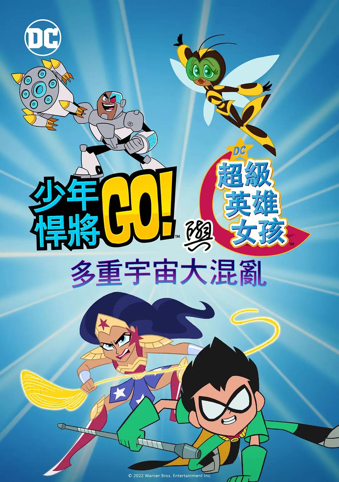 少年泰坦出击&DC超级英雄美少女:混乱的多元宇宙海报