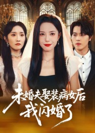 未婚夫娶装病女后我闪婚了海报