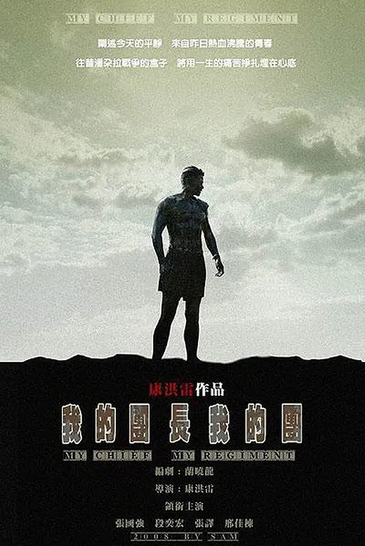 我的团长我的团[电影解说]海报
