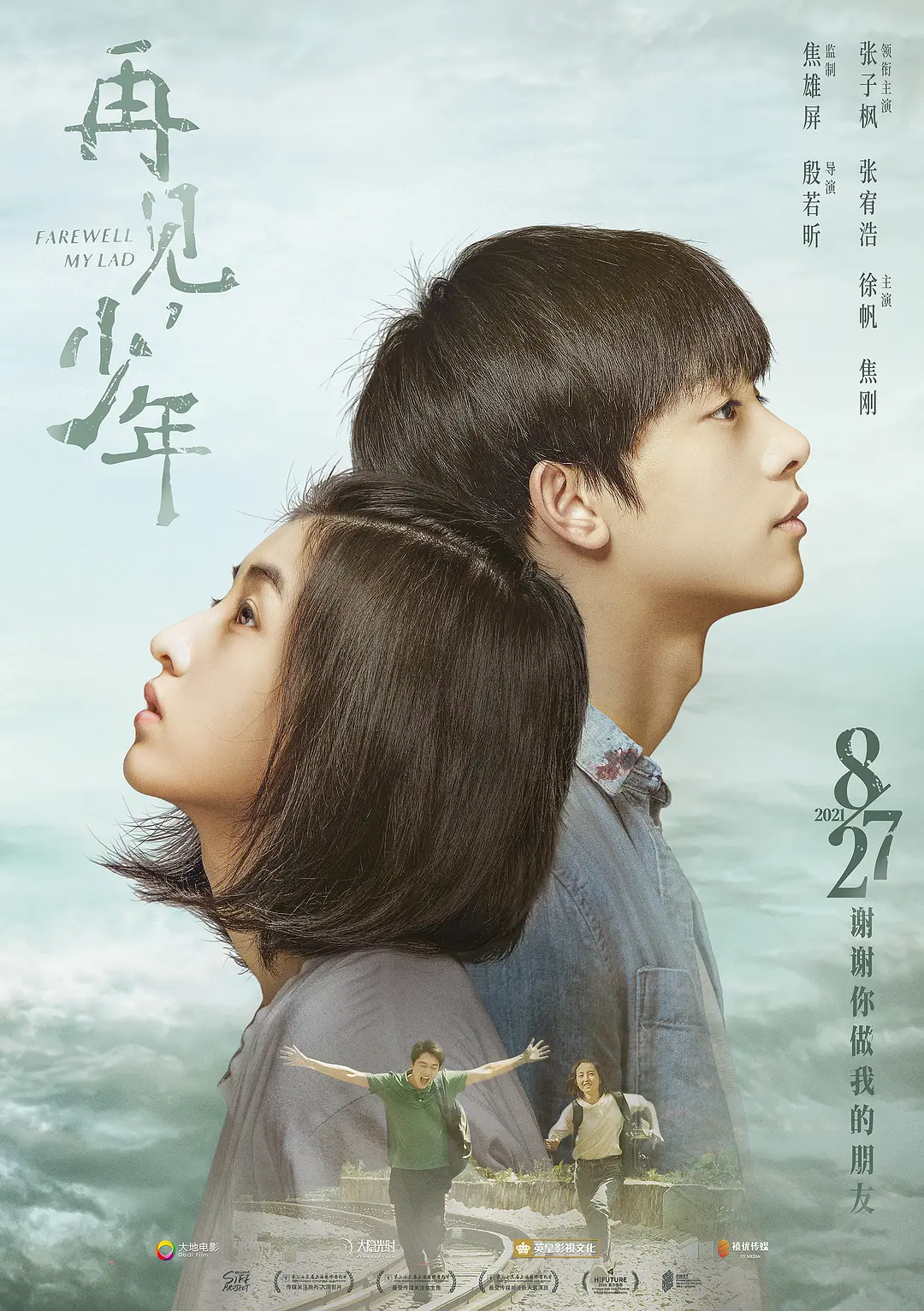 再见，少年[电影解说]海报