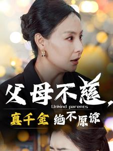 父母不慈,真千金绝不原谅海报