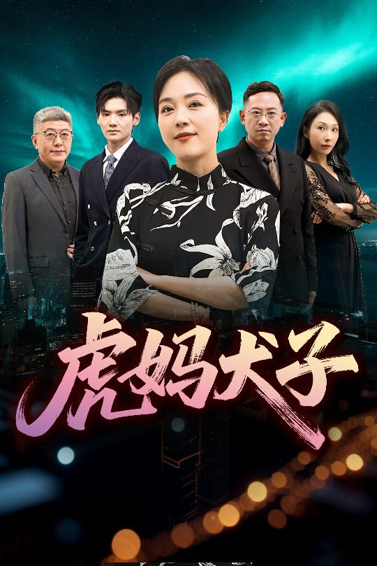 虎妈犬子海报