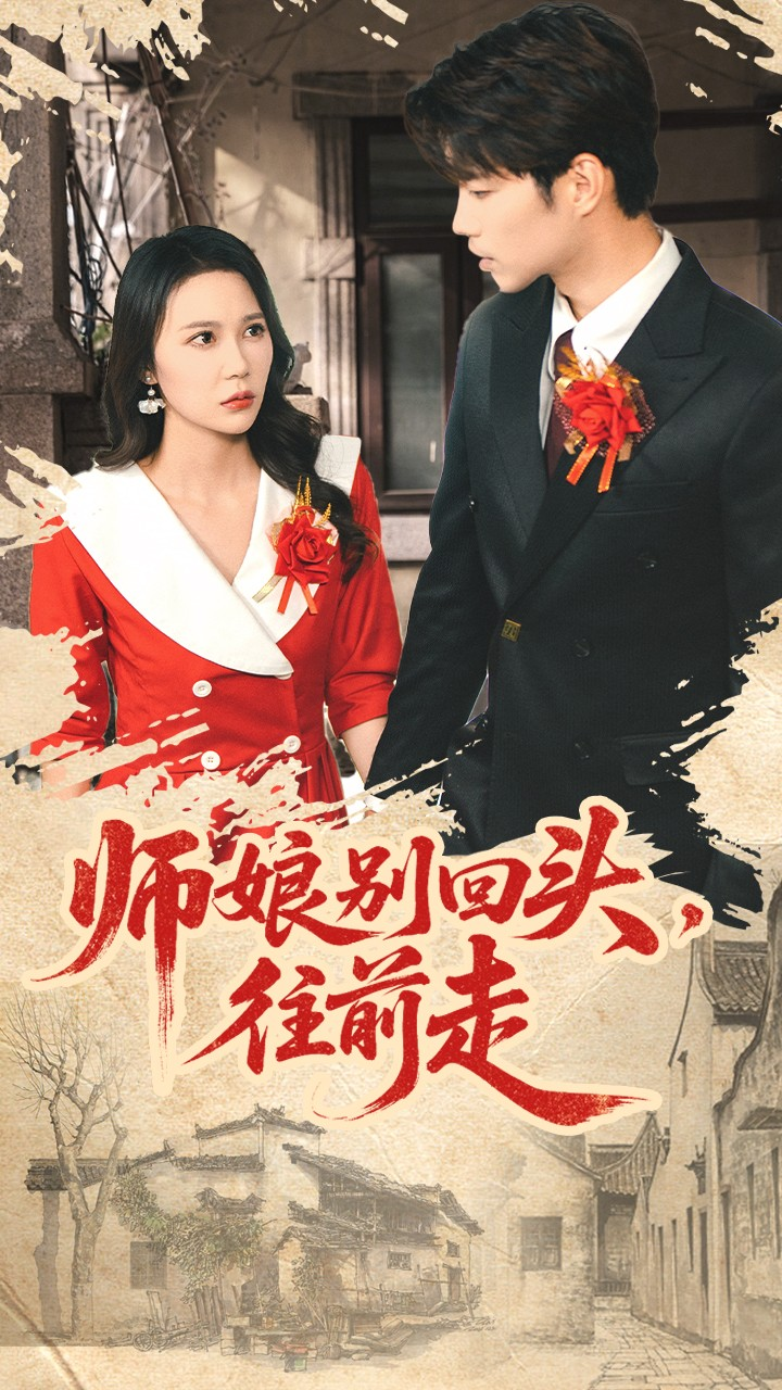 师娘别回头往前走&假戏真做海报