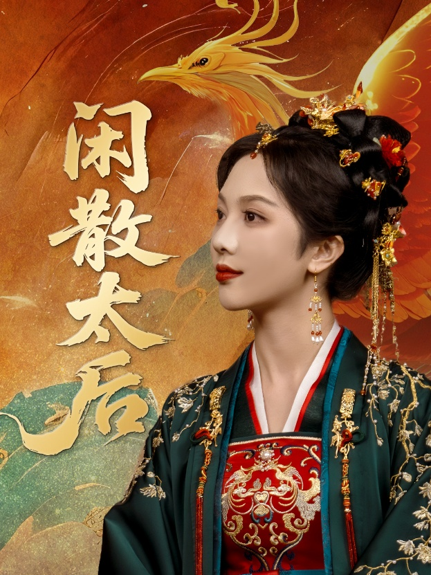 闲散太后海报