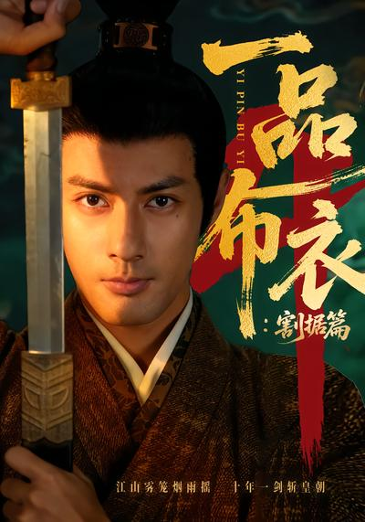 一品布衣4：割据篇海报