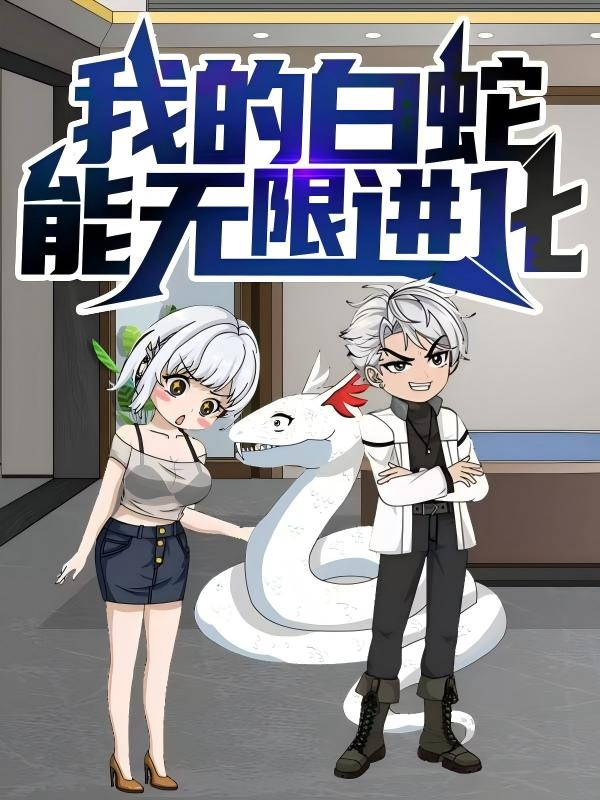 我的白蛇能无限进化海报