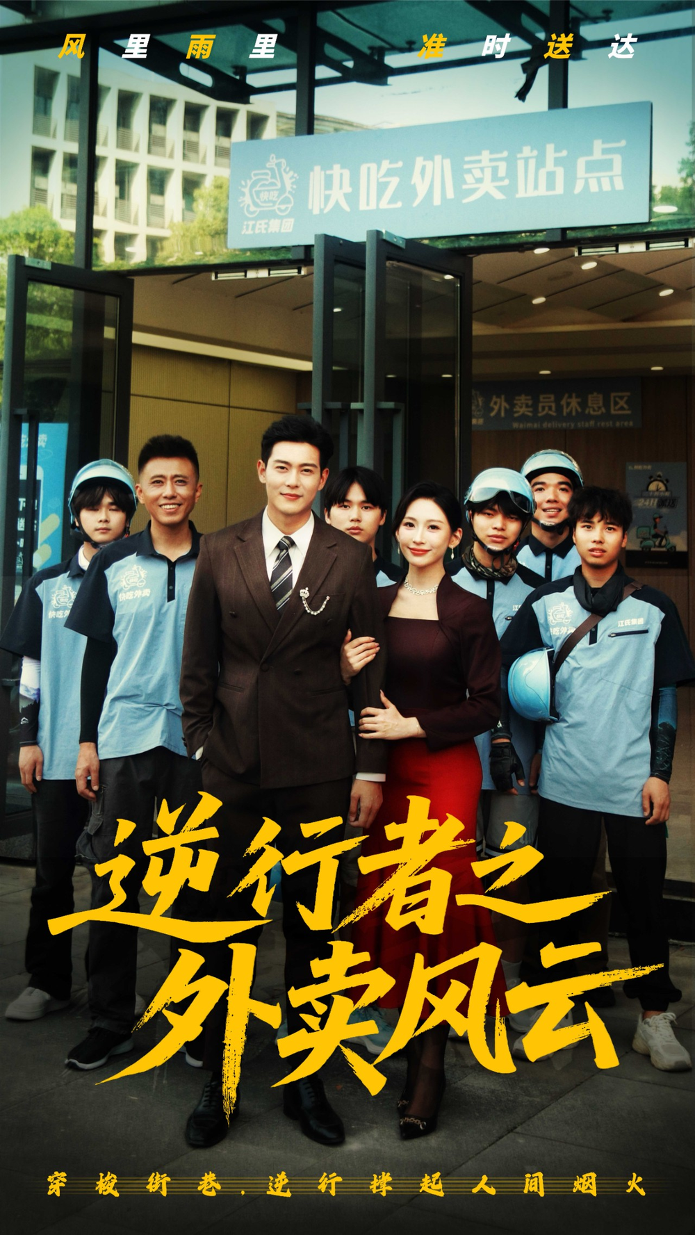 逆行者之外卖风云海报