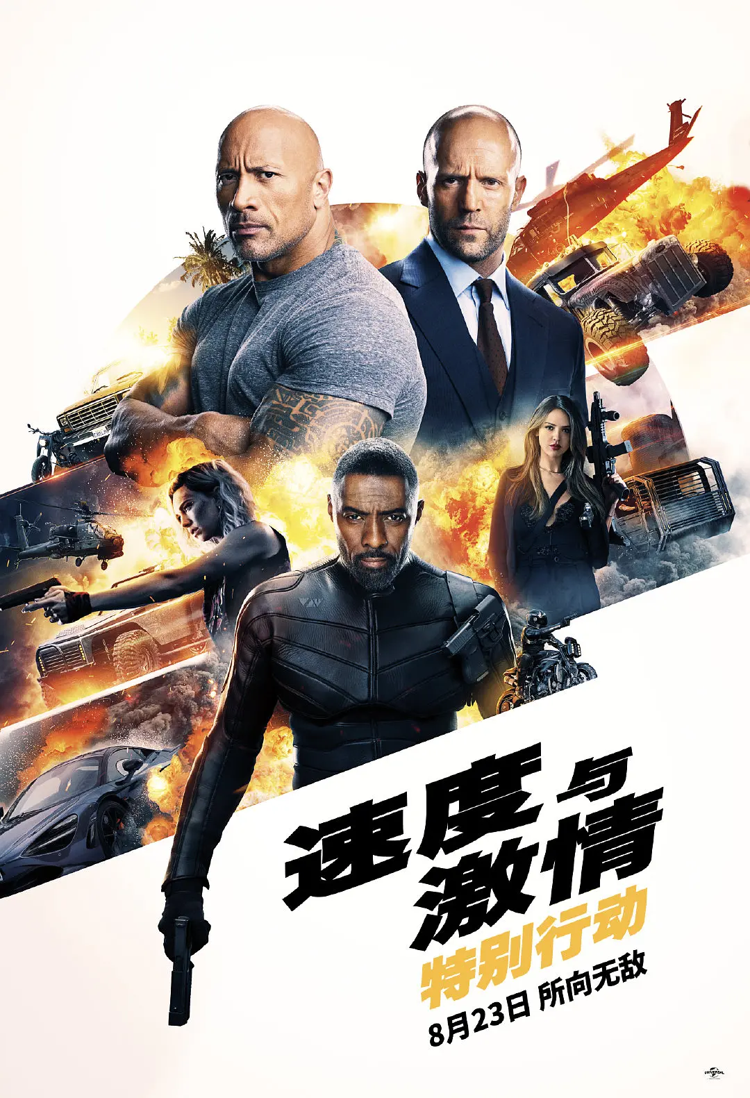 速度与激情：特别行动[电影解说]海报