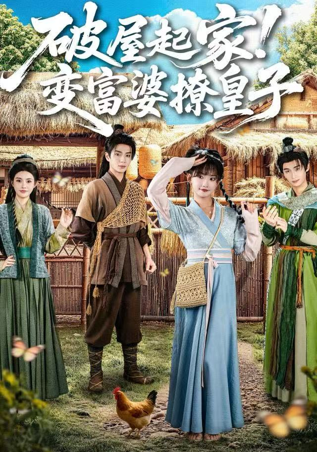 破屋起家!变富婆撩皇子海报