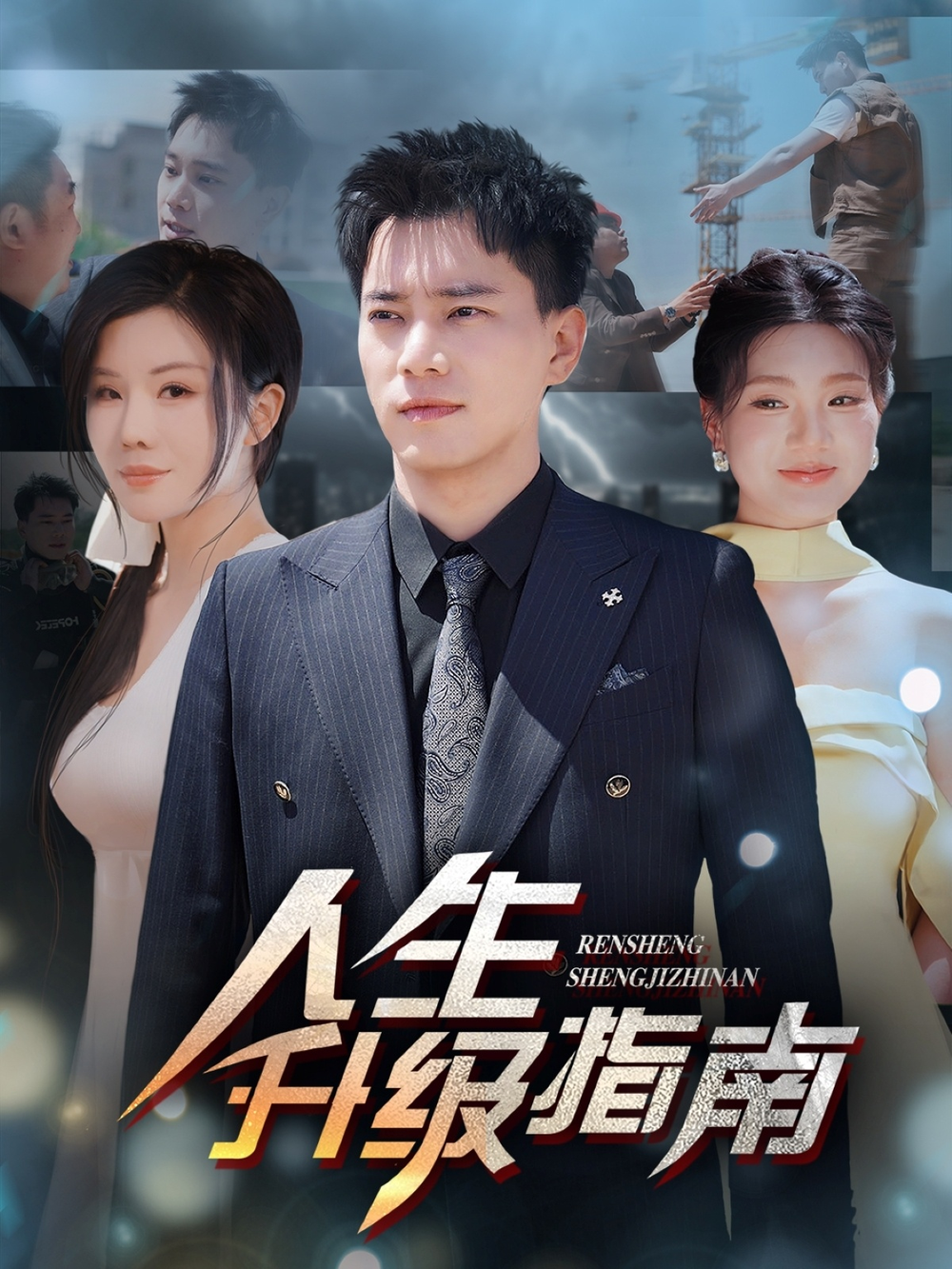 人生升级指南海报