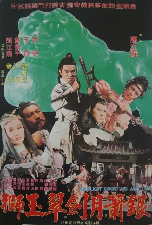 银箫月剑翠玉狮[电影解说]海报