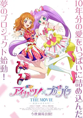 偶像活动!×美妙天堂 THE MOVIE -相遇的奇迹!-海报
