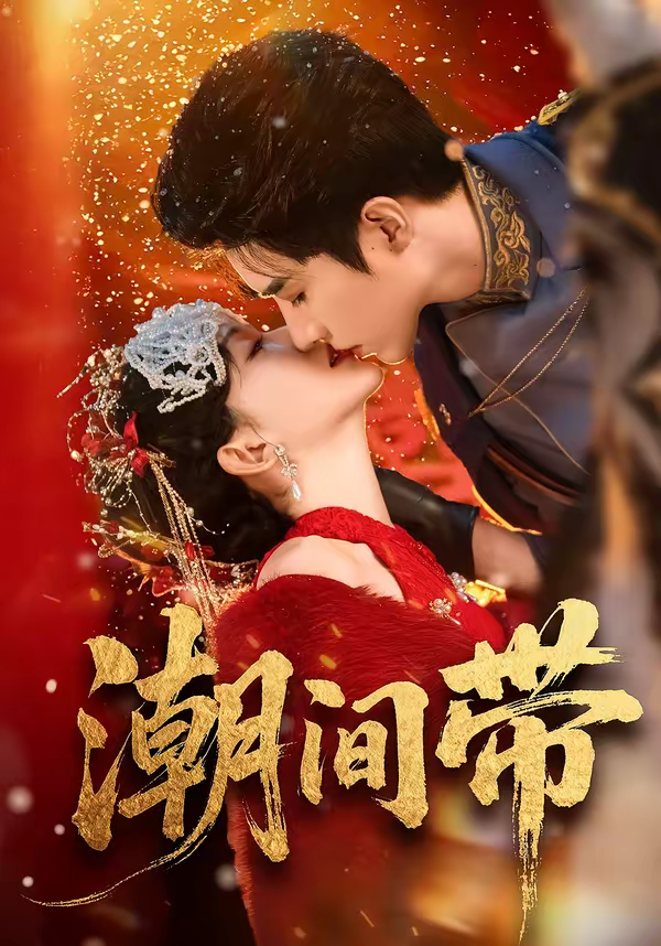 潮间带海报