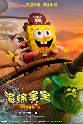 海绵宝宝：深海大冒险海报