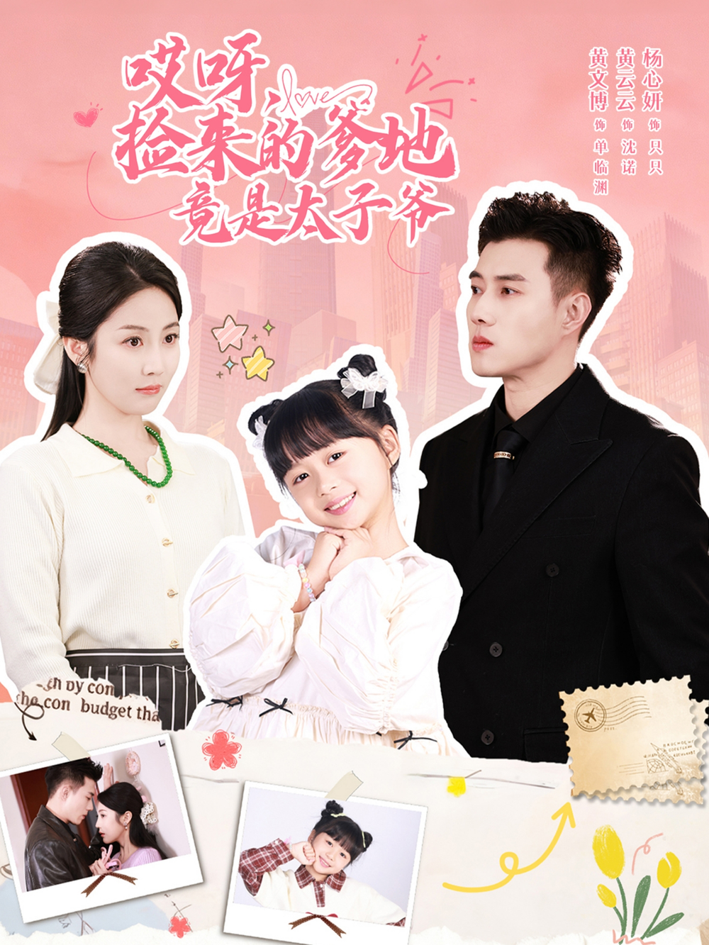 哎呀,捡来的爹地竟是太子爷&哎呀,捡来的爹地追妻忙海报