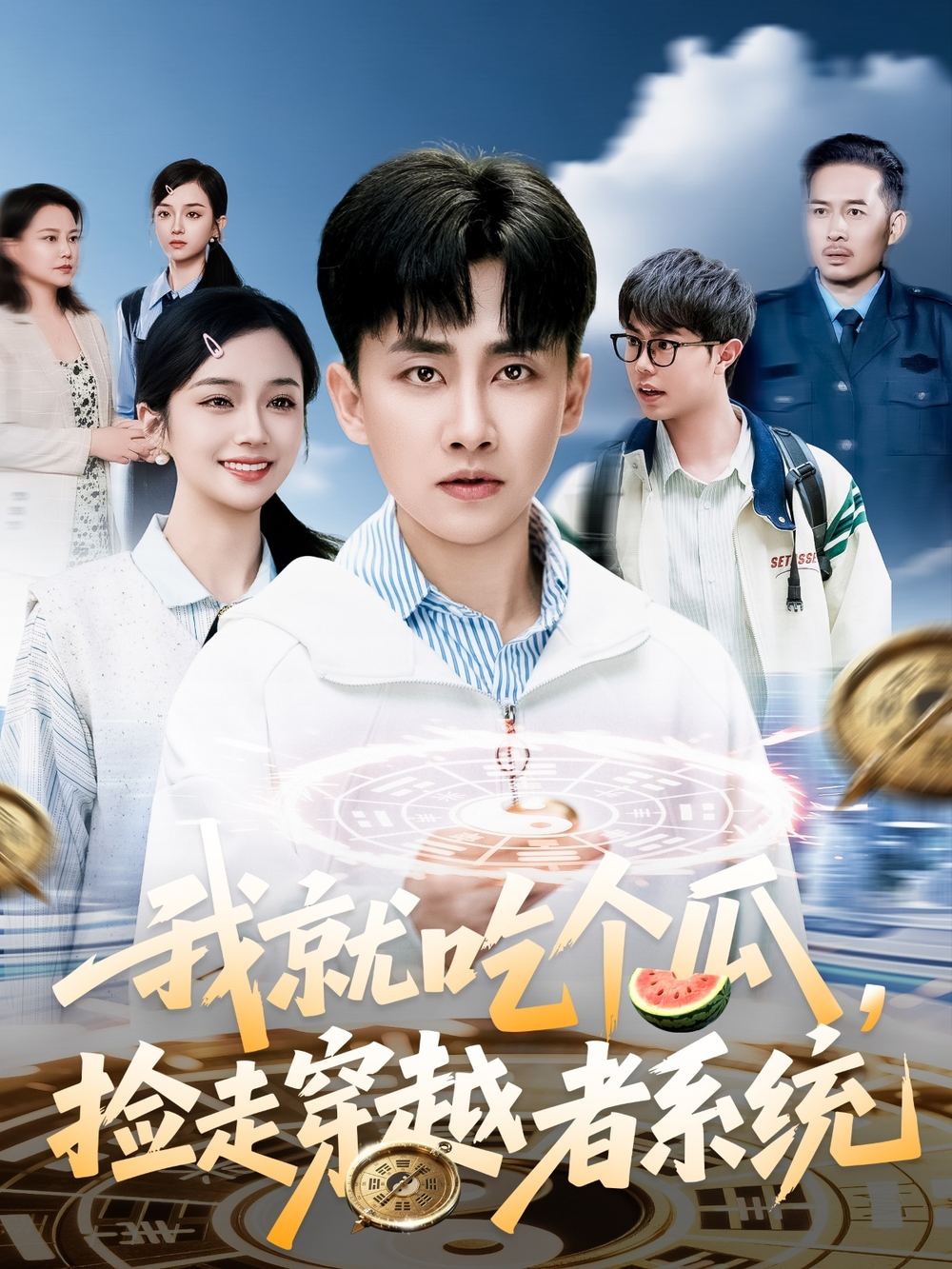 我就吃个瓜，捡走穿越者系统海报