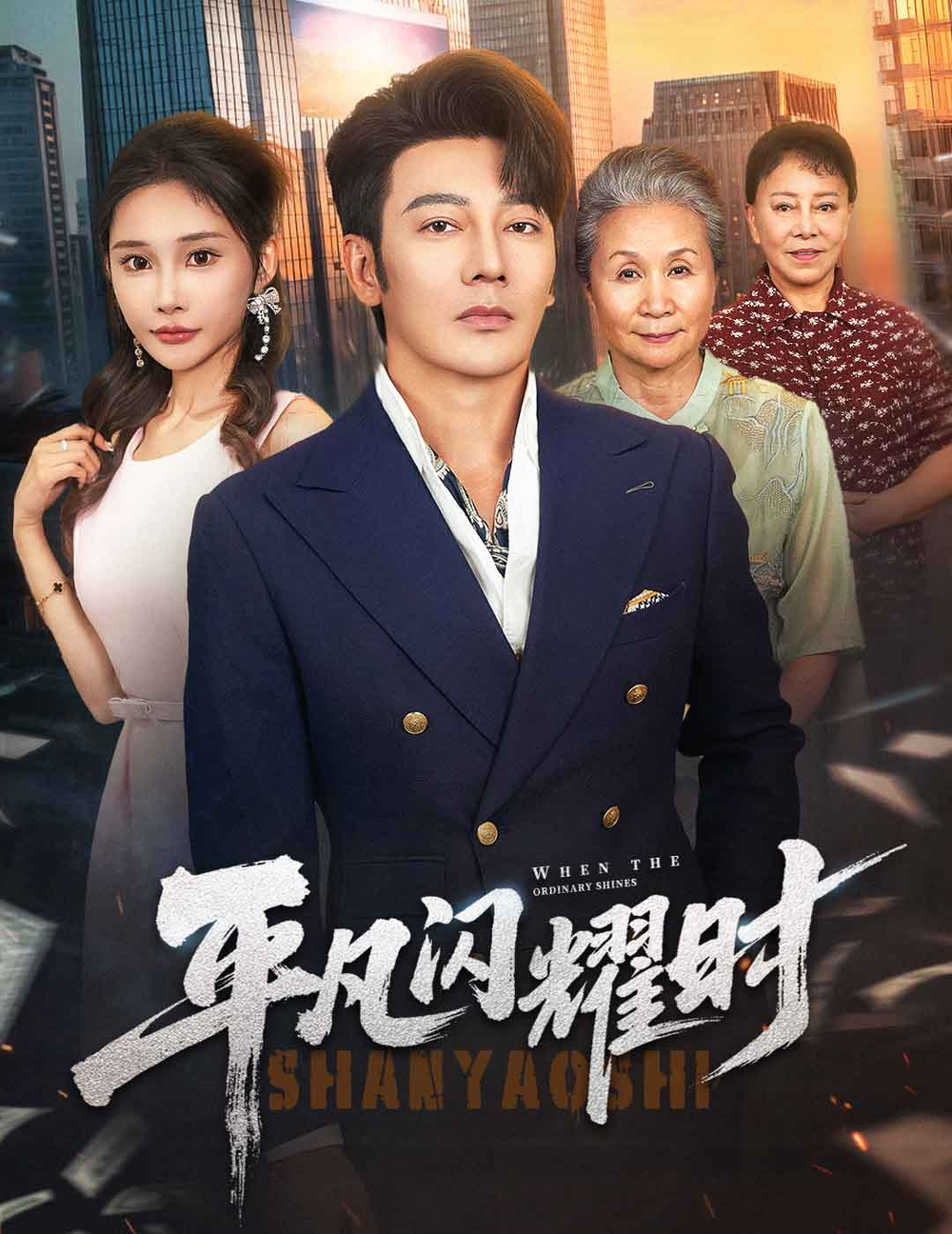 平凡闪耀时海报