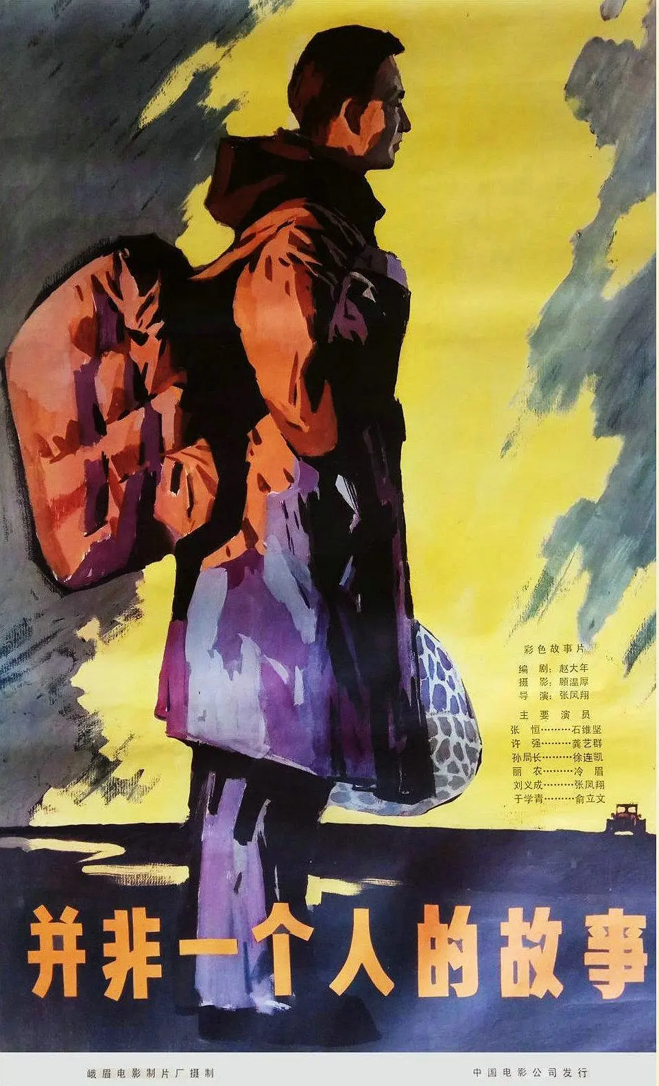 并非一个人的故事[电影解说]海报