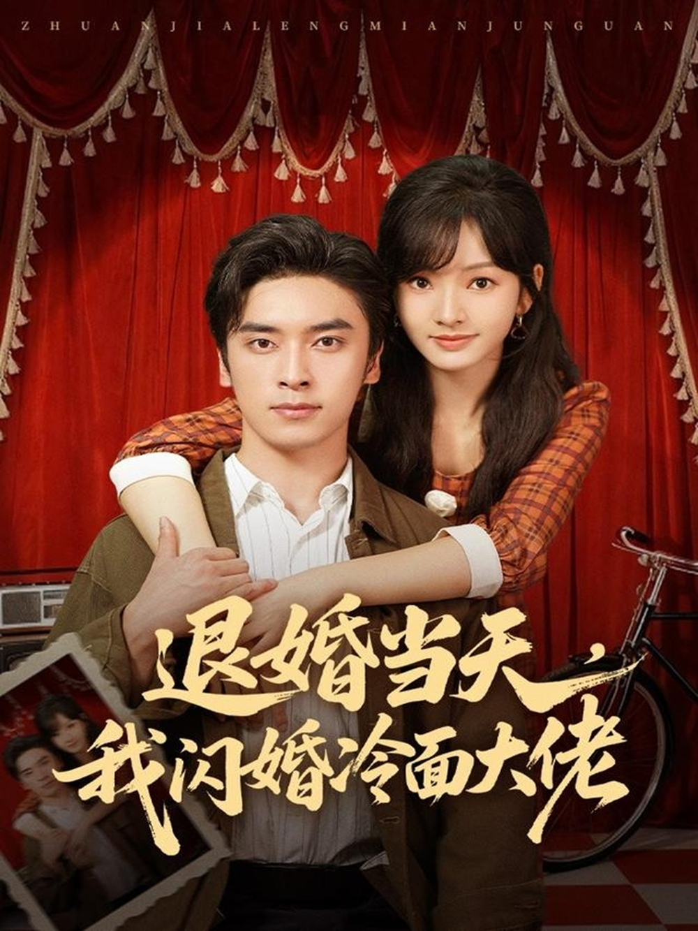 退婚当天,我闪婚冷面大佬&换个老公,三年抱俩真香海报