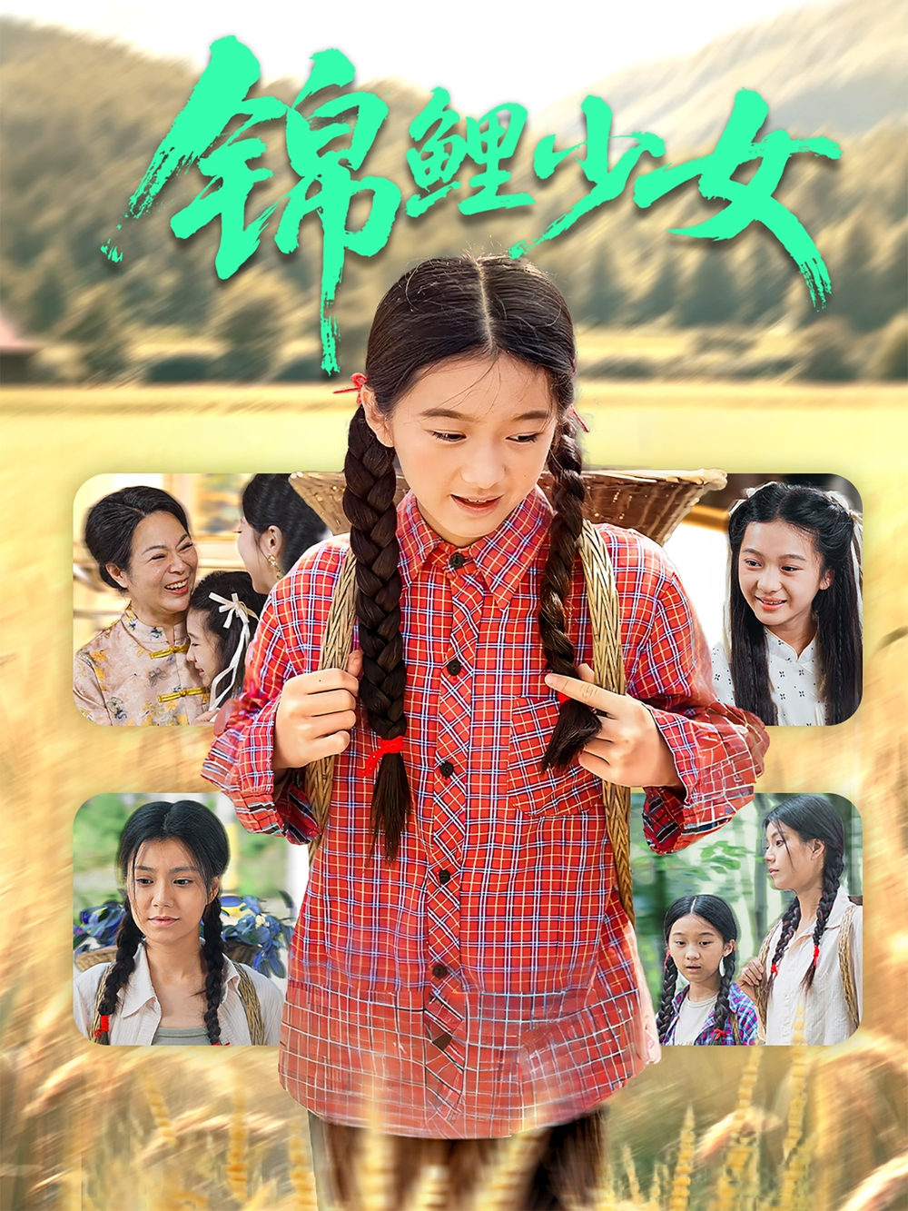 锦鲤少女海报