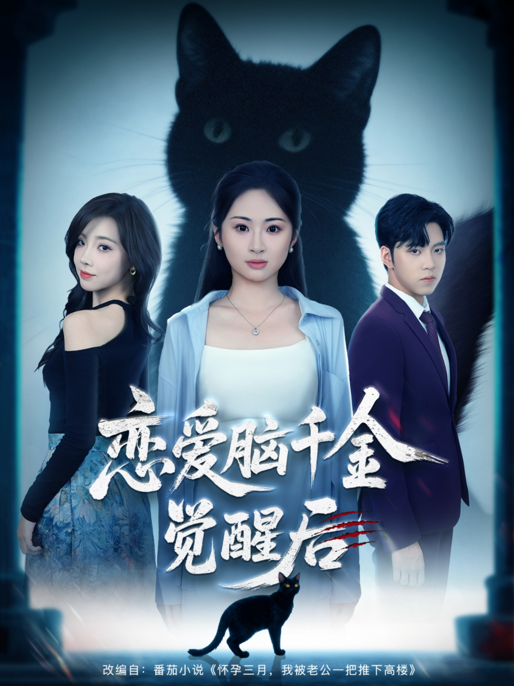 恋爱脑千金觉醒后海报