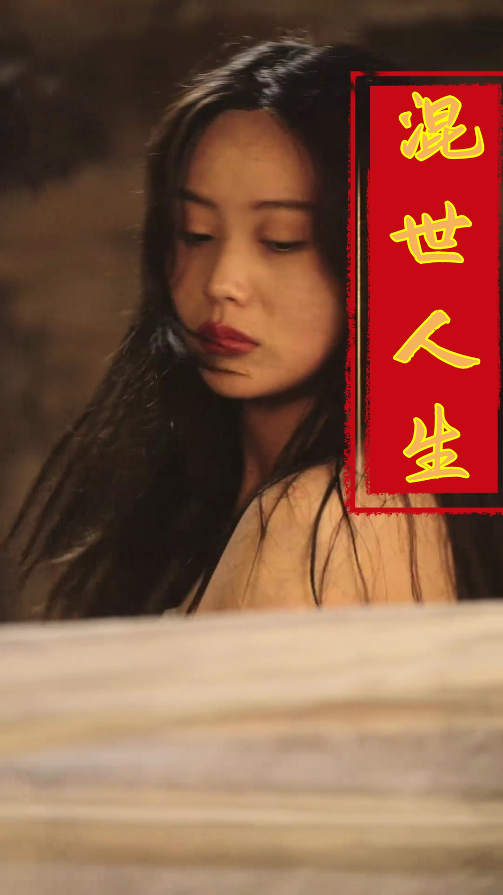 混世人生海报