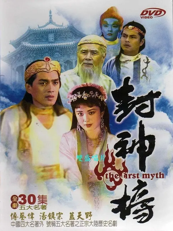 封神榜1990[电影解说]海报