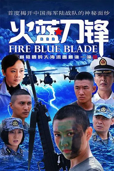 火蓝刀锋[电影解说]海报