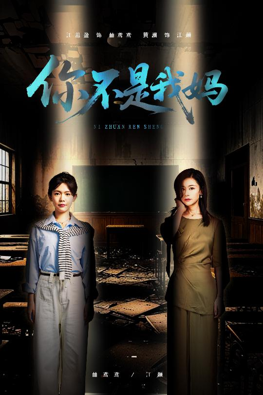 你不是我妈海报