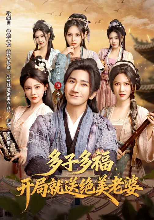 多子多福，开局就送绝美老婆海报