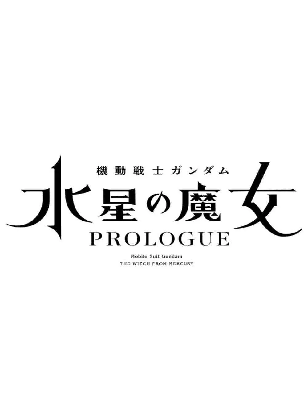 机动战士高达 水星的魔女 序章[电影解说]海报