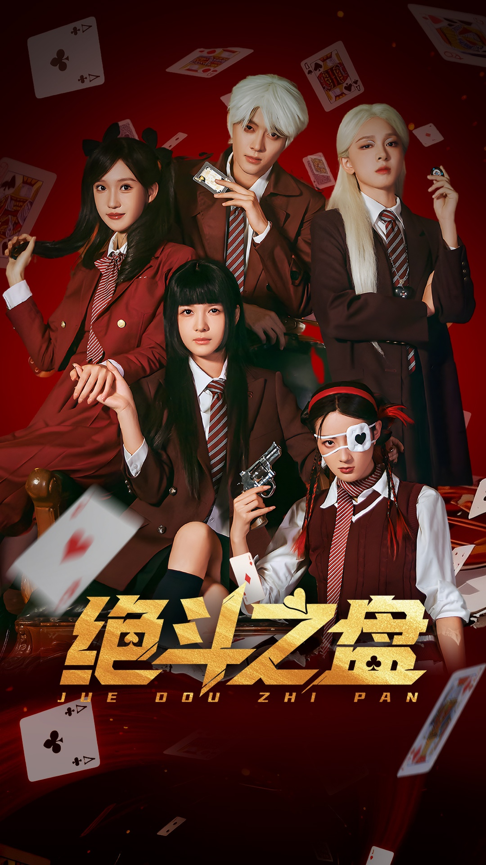 绝斗之盘海报