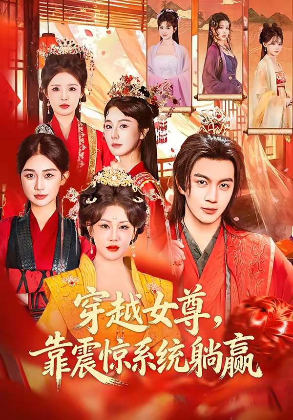 穿越女尊，靠震惊系统躺赢海报