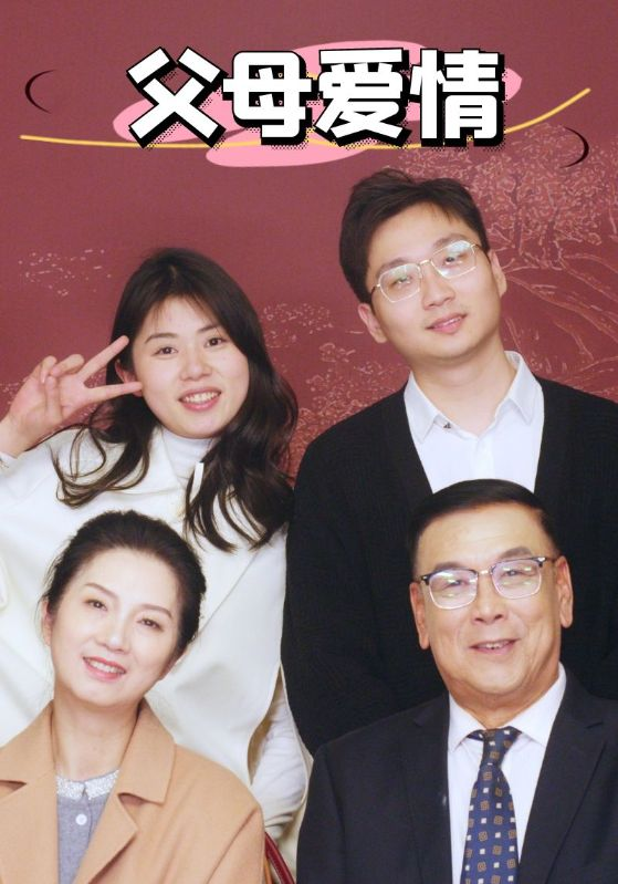 新父母爱情海报