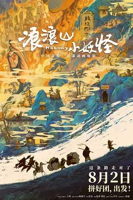 浪浪山小妖怪海报