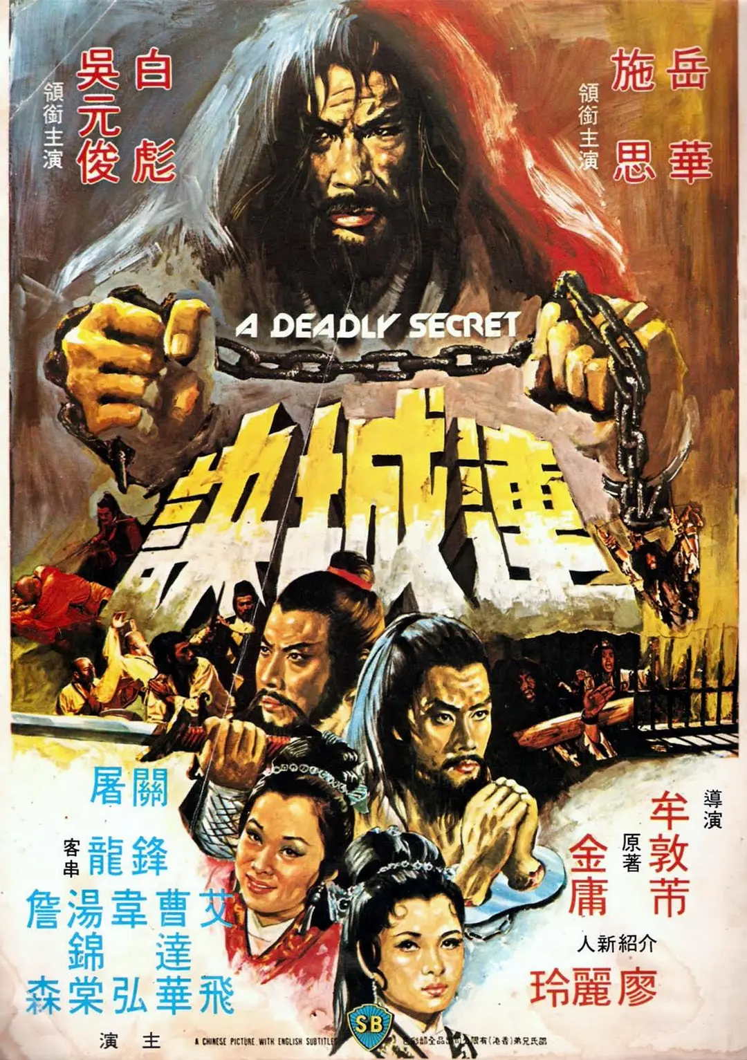 连城诀1980[电影解说]海报
