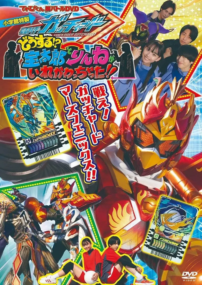 电视君超战斗DVD 假面骑士歌查德：怎么办！？宝太郎和凛音的身体互相交换了！！[电影解说]海报