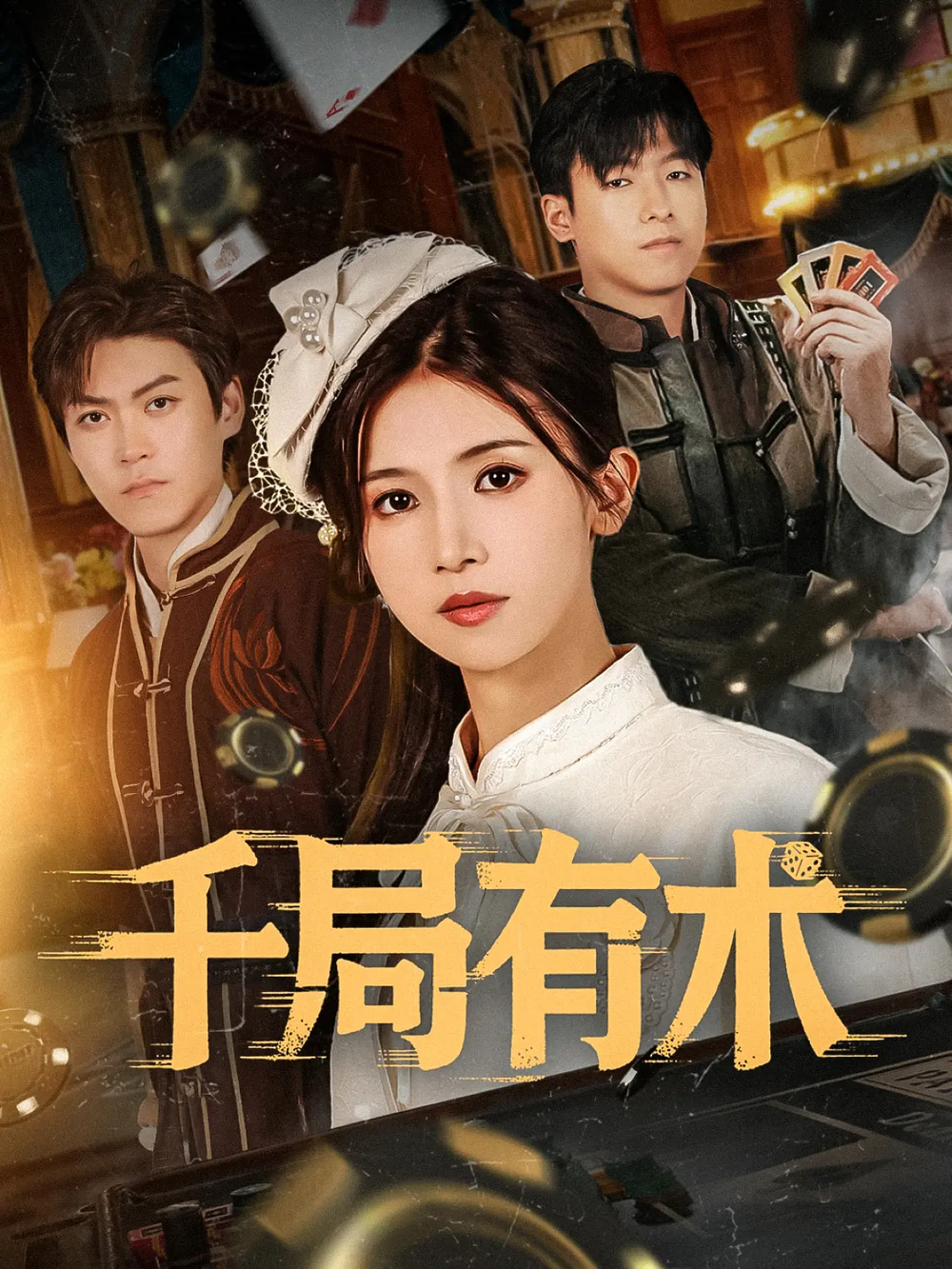 千局有术海报