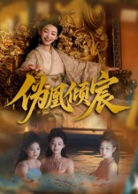伪凰倾宸海报