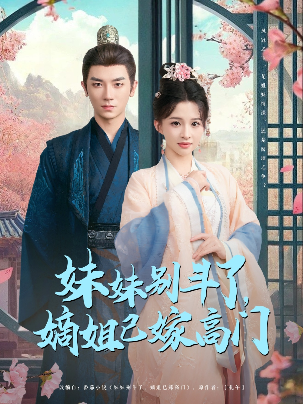 妹妹别斗了嫡姐已嫁高门海报