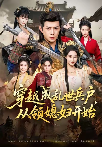 穿越成乱世兵户,从领媳妇开始海报
