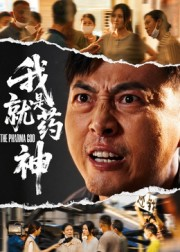 我就是药神(李勇)海报