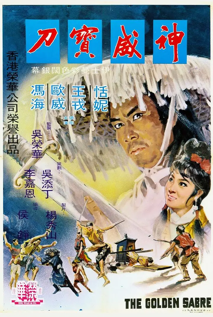 神威宝刀[电影解说]海报