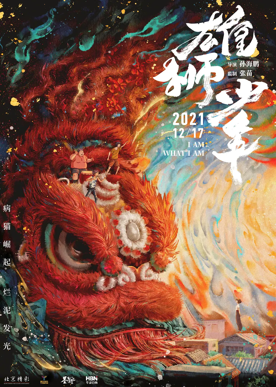 雄狮少年[电影解说]海报